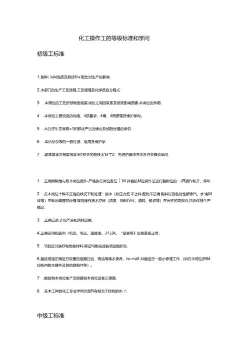 化工操作工的等级标准与知识.docx