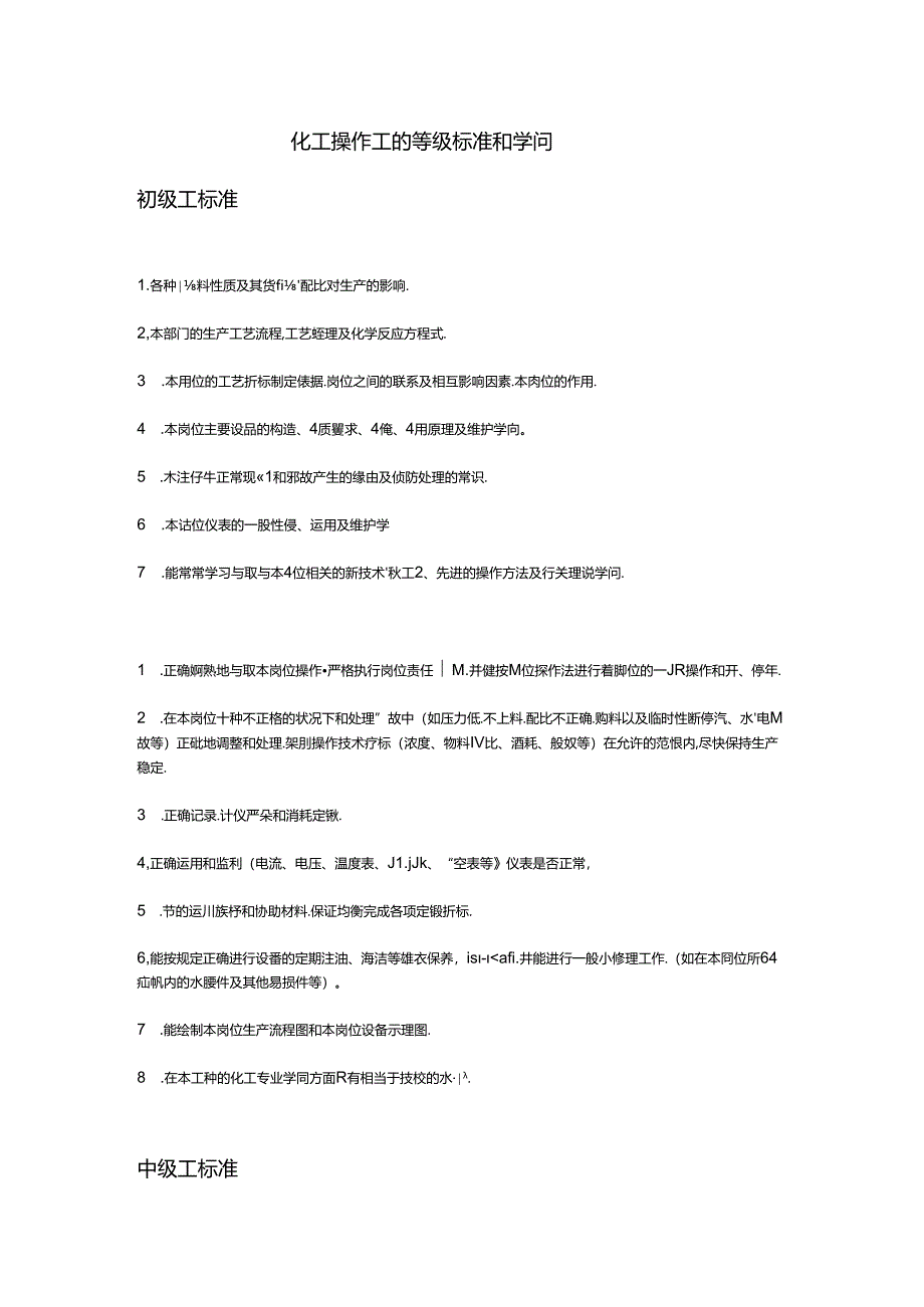 化工操作工的等级标准与知识.docx_第1页
