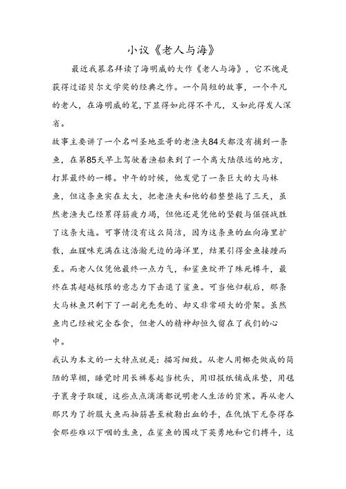 小议《老人与海》.docx