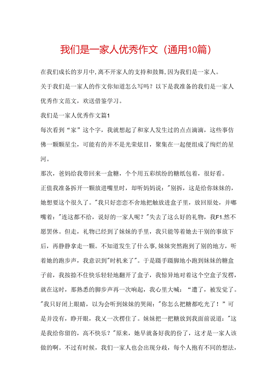 我们是一家人优秀作文(通用10篇).docx_第1页