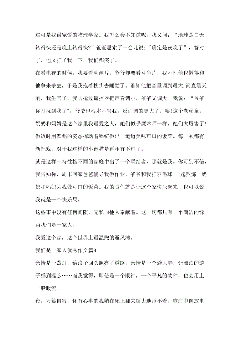 我们是一家人优秀作文(通用10篇).docx_第3页