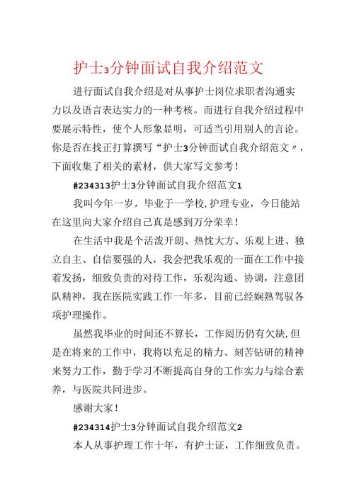 护士3分钟面试自我介绍范文.docx
