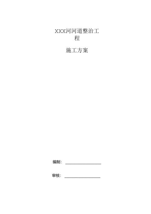 XXX河河道整治工程施工组织设计.docx