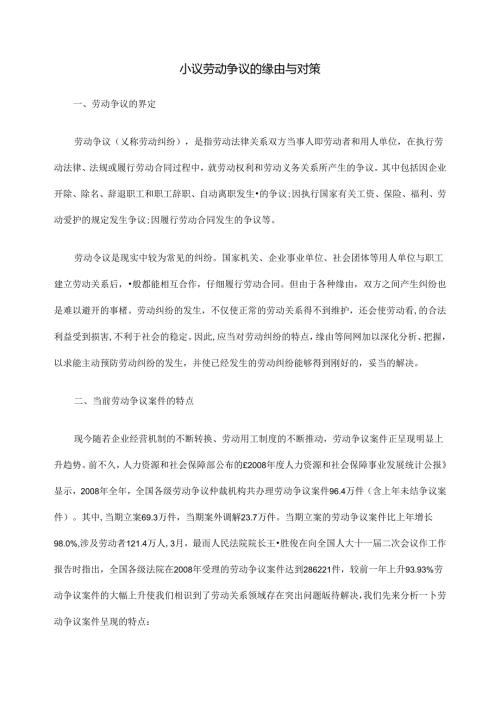 小议劳动争议的原因与对策.docx