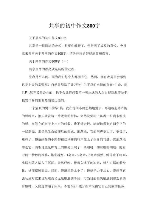 分享的初中作文800字.docx
