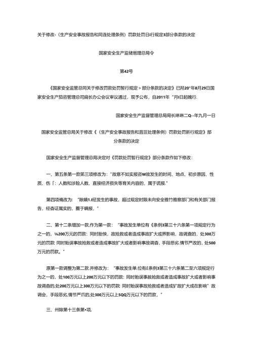 关于修改《〈生产安全事故报告和调查处理条例〉罚款处罚暂行规定》部分条款的决定 - 副本.docx