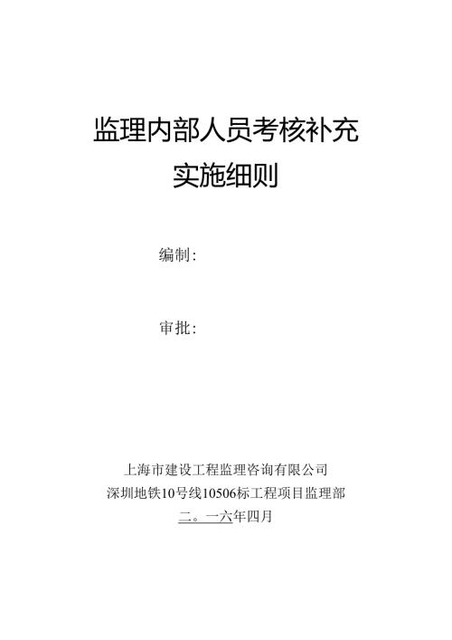监理部内部考核补充实施细则.docx