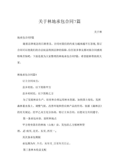 关于林地承包合同7篇.docx