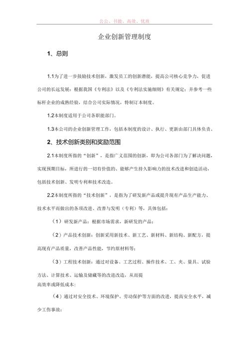企业创新管理制度范文.docx