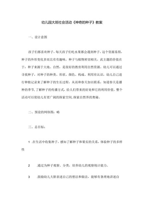幼儿园大班社会活动《神奇的种子》教案.docx