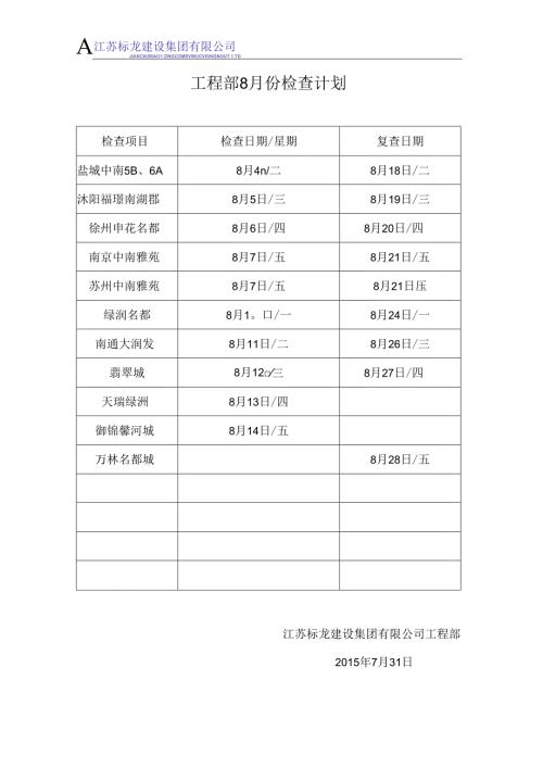 工程部8月份检查计划.docx