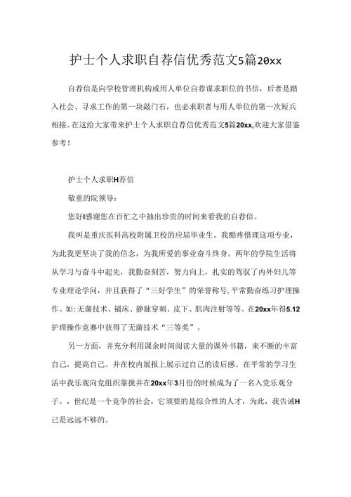 护士个人求职自荐信优秀范文5篇20xx.docx