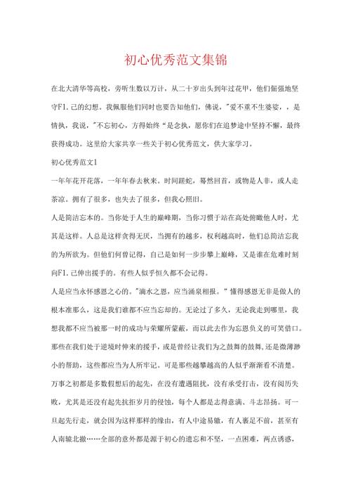 初心优秀范文集锦.docx