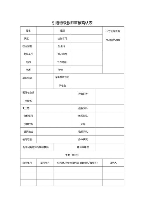 引进特级教师审核确认表.docx