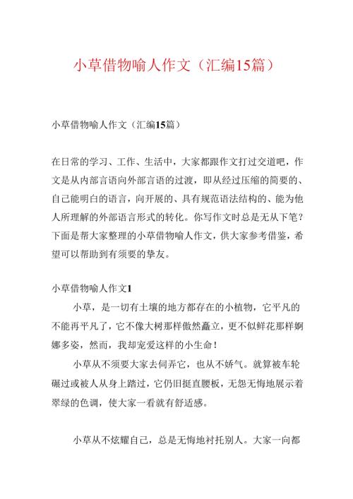 小草借物喻人作文(汇编15篇).docx