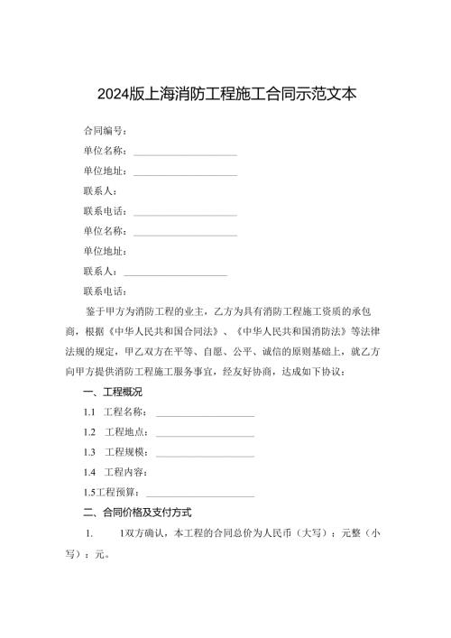 2024版上海消防工程施工合同示范文本.docx