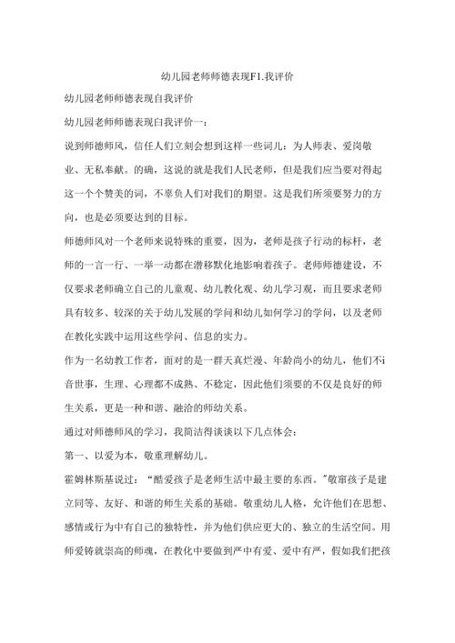 幼儿园教师师德表现自我评价.docx