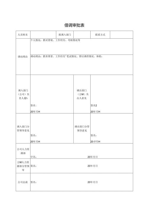 借调审批表（最新版）.docx
