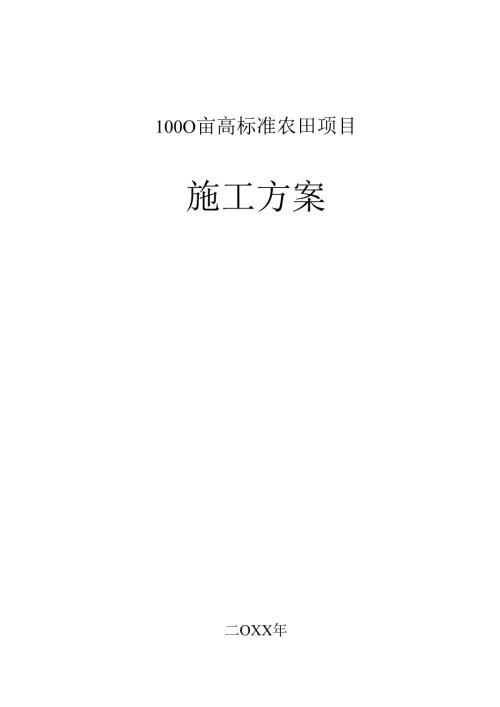 1000亩高标准农田项目实施方案.docx