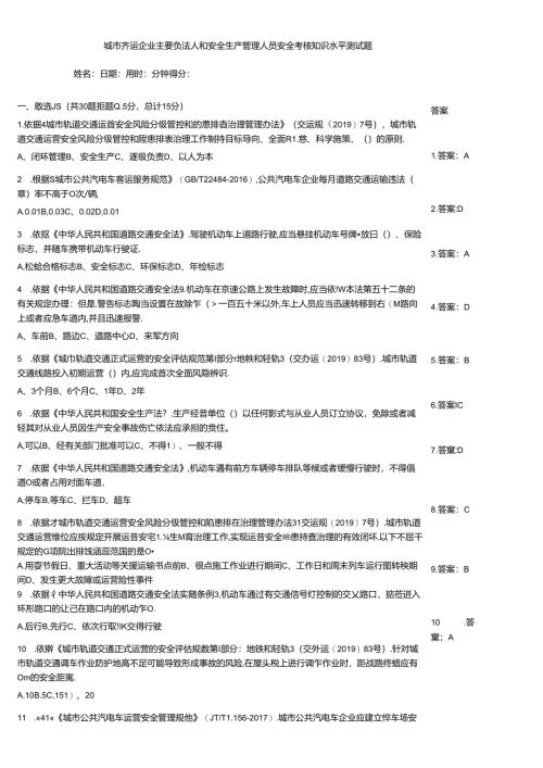 城市客运企业主要负责人和安全生产管理人员安全考核知识水平测试题.docx