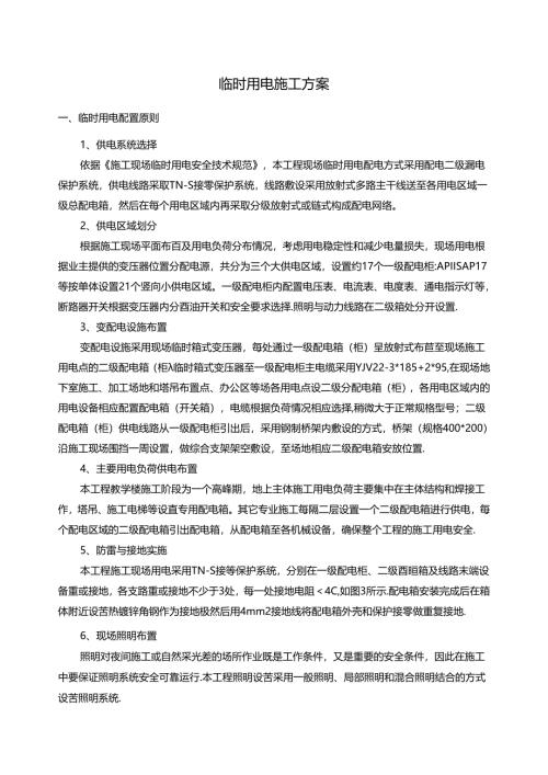 临时用电施工方案.docx