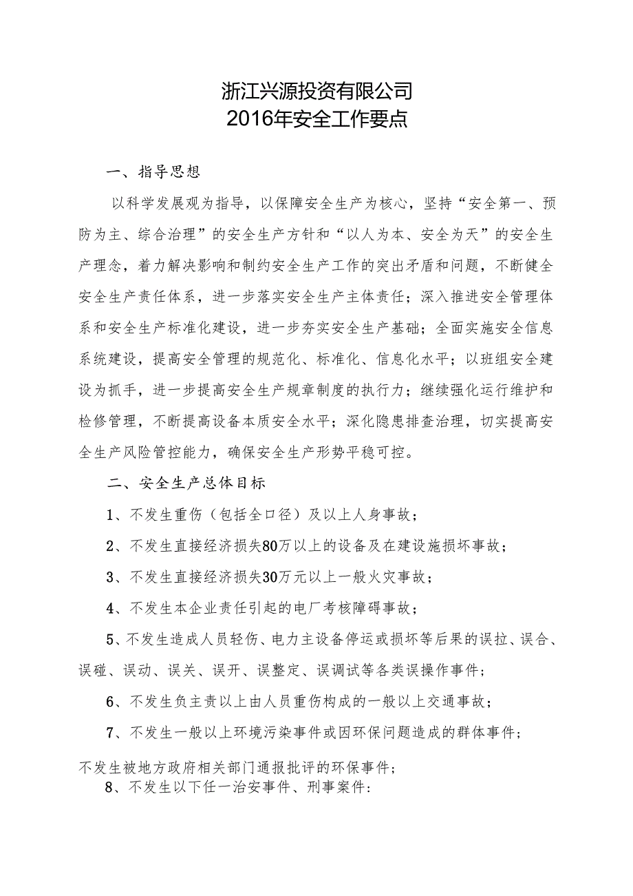 附件:浙江兴源投资有限公司2016年度安全工作要点(最终稿).docx_第1页