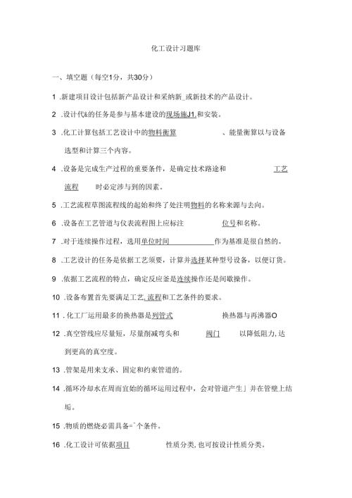化工设计习题库.docx
