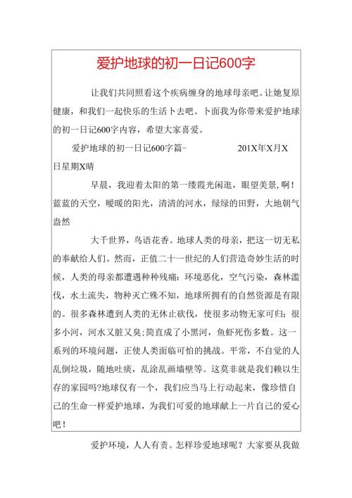 保护地球的初一日记600字.docx