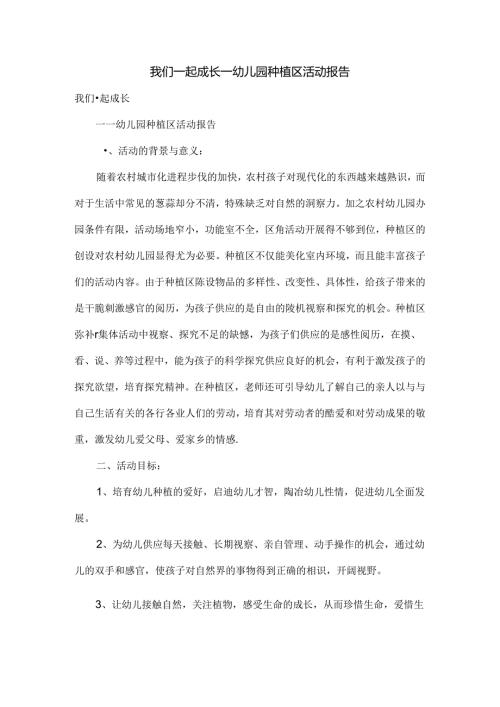 我们一起成长——幼儿园种植区活动报告.docx