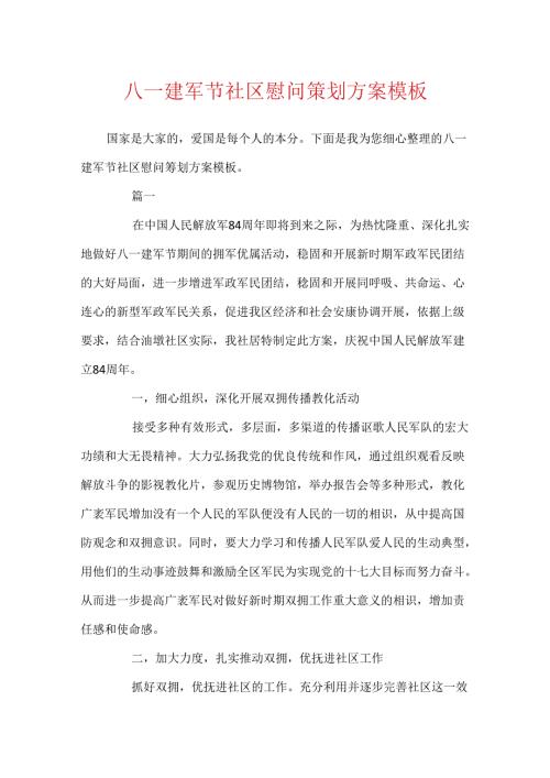 八一建军节社区慰问策划方案模板.docx