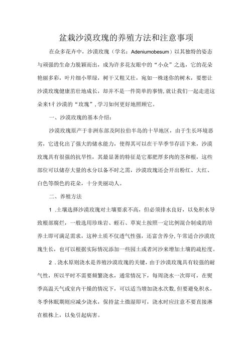 盆栽沙漠玫瑰的养殖方法和注意事项.docx