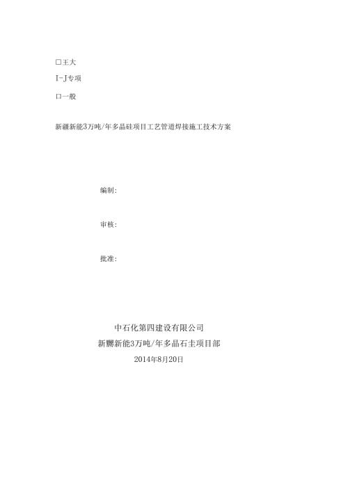 工艺管道焊接方案.docx