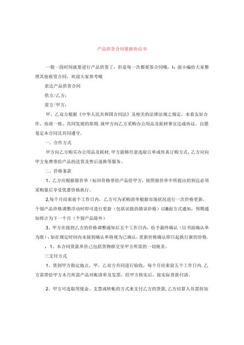 产品供货合同最新协议书.docx