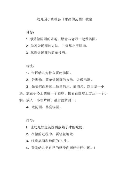 幼儿园小班社会《甜甜的汤圆》教案.docx