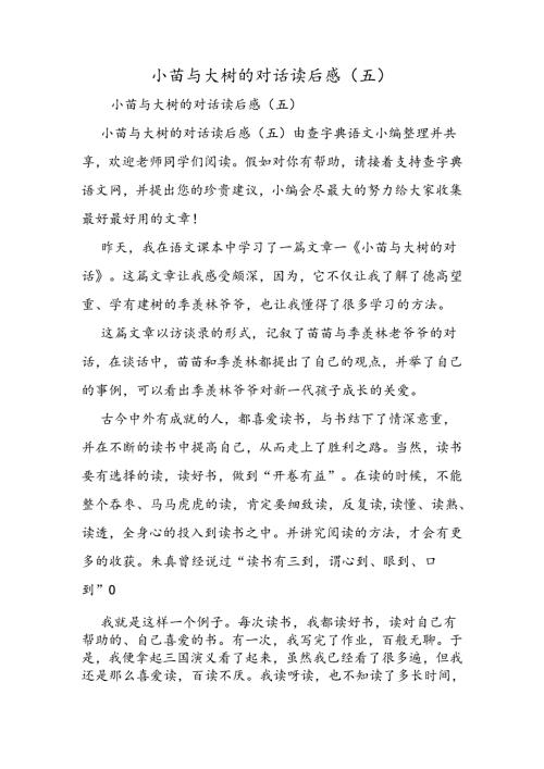 小苗与大树的对话读后感(五).docx