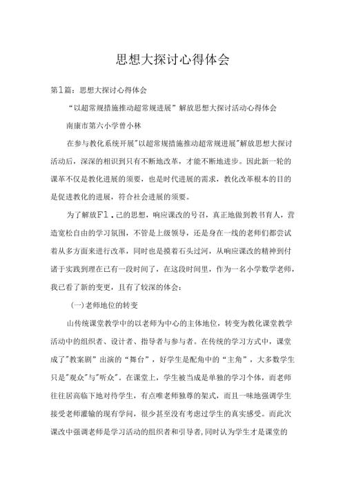 思想大讨论心得体会.docx