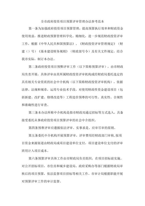 全市政府投资项目预算评审管理办法 参考范本.docx