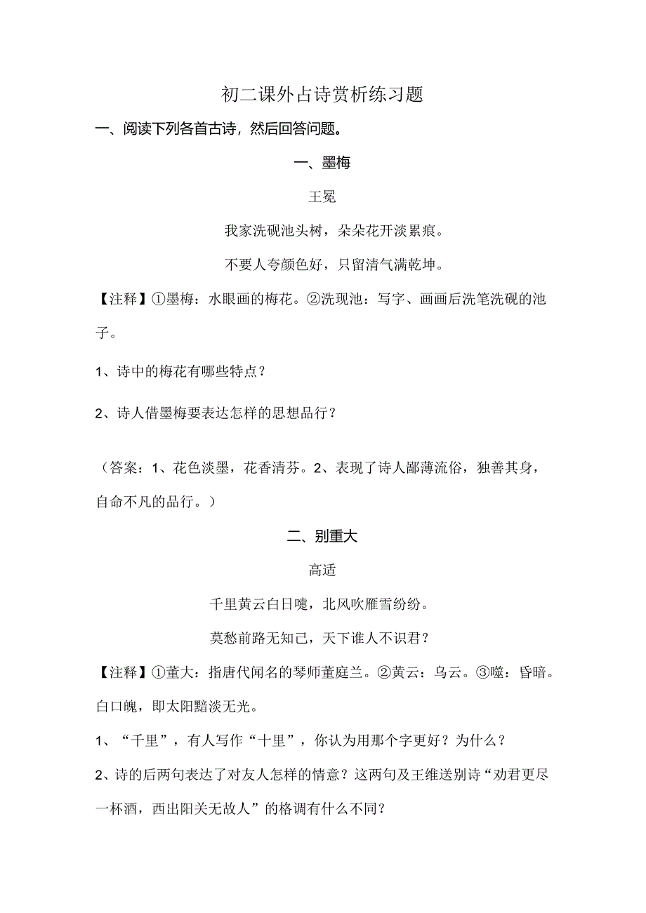 初二课外古诗词赏析练习题.docx_第1页