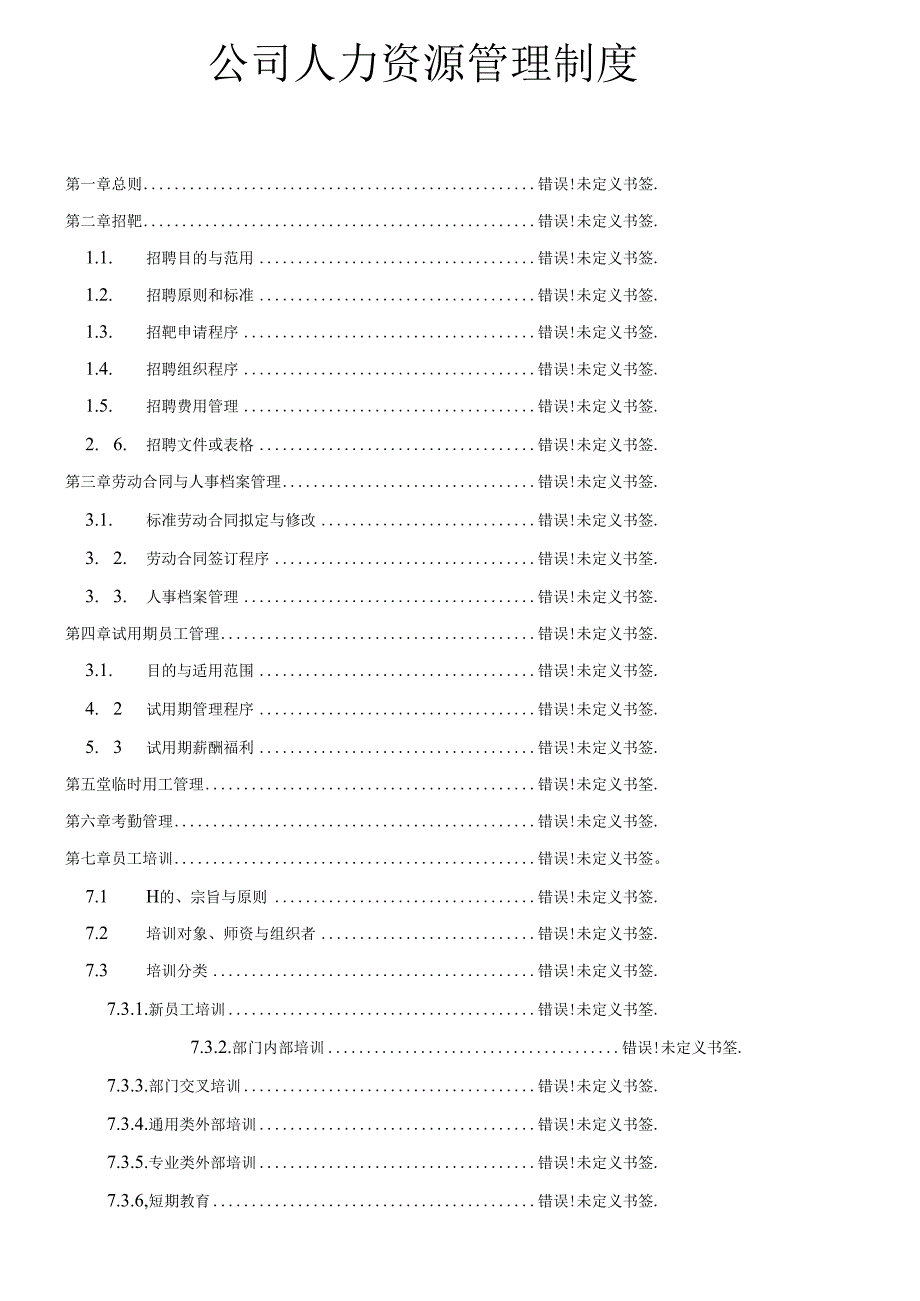 公司人力资源管理制度范文.docx_第1页