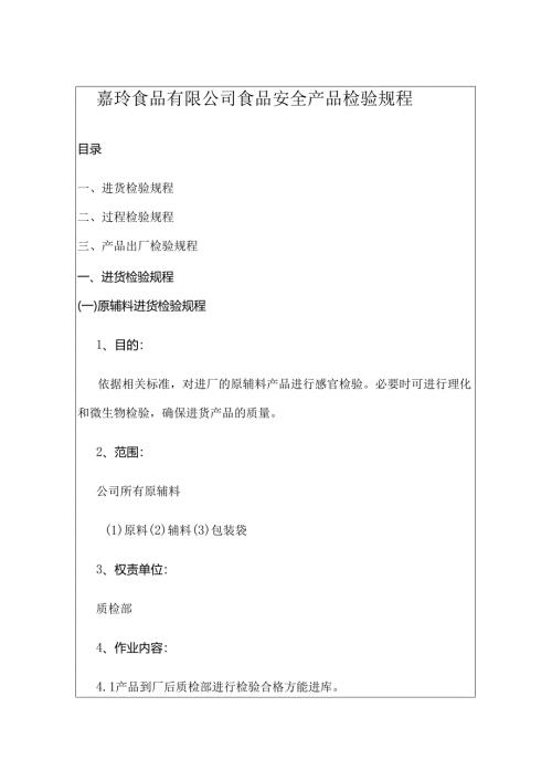 嘉珩食品有限公司食品安全产品检验规程.docx