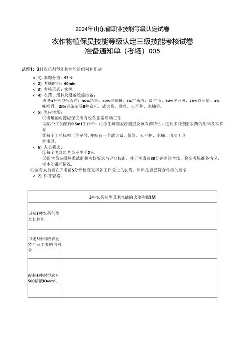 2024年山东省职业技能等级认定试卷 真题 农作物植保员（病虫害防治工）----三级技能考核考场、考生通知单005.docx