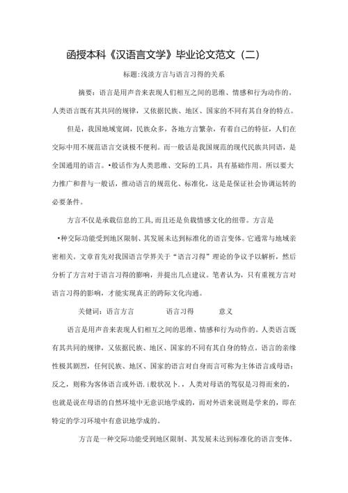 函授本科《汉语言文学》毕业论文范文(二).docx