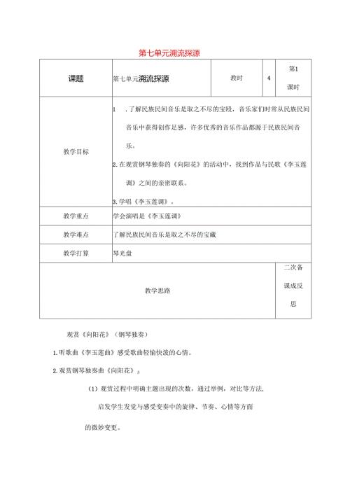 六年级音乐上册第七单元溯流探源教案苏少版.docx