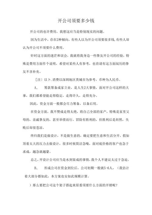 开公司需要多少钱.docx