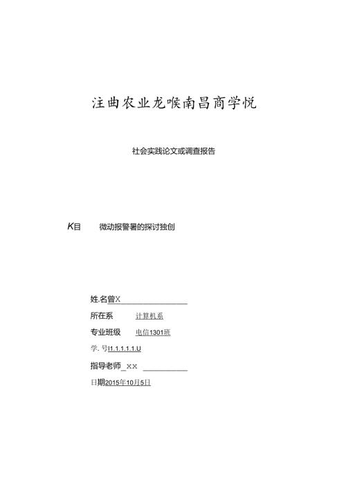 微动报警器的研究发明.docx