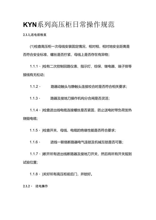 KYN系列高压柜日常操作规范全套.docx