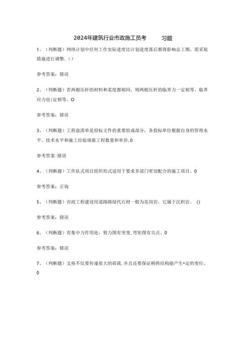2024年建筑行业市政施工员考试练习题.docx