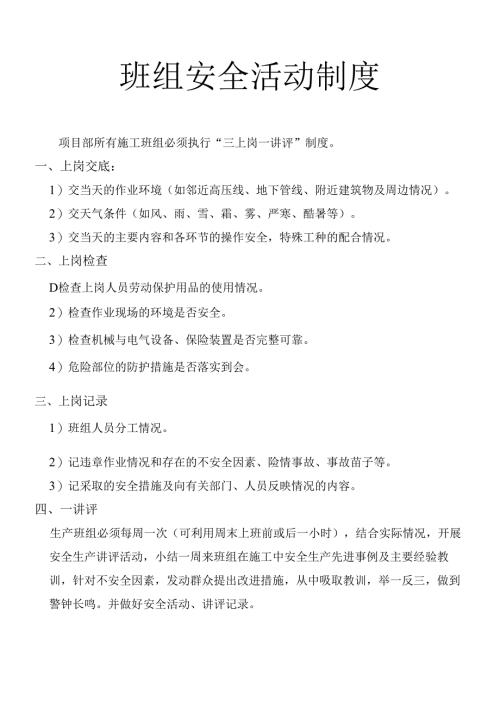 班前安全活动制度.docx