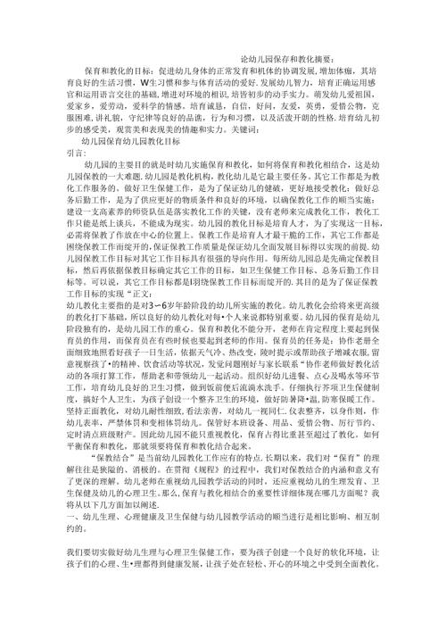 幼儿园保育和教育.docx