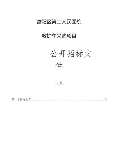 医院救护车采购项目招标文件.docx